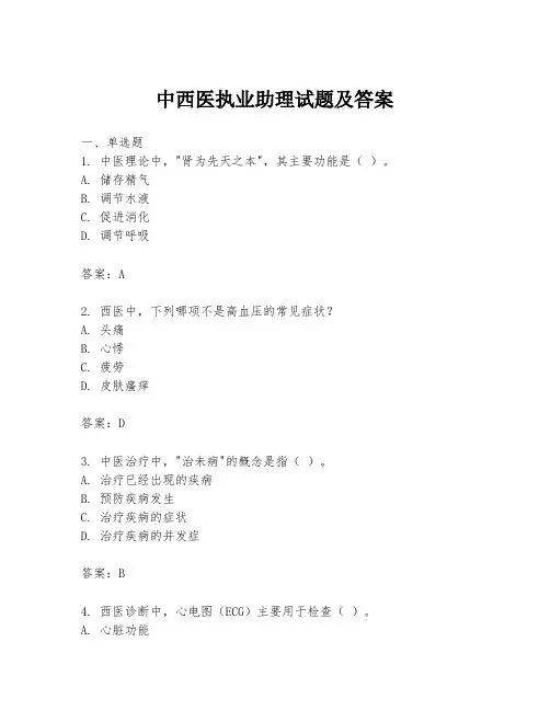 中西医执业助理试题及答案