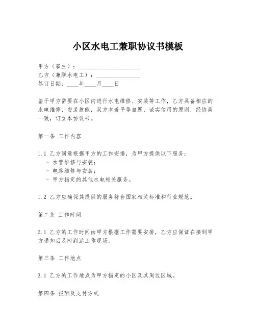 小区水电工兼职协议书模板