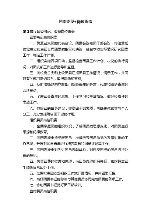 团委委员+岗位职责