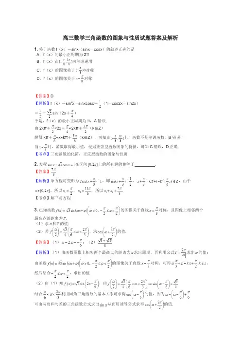高三数学三角函数的图象与性质试题答案及解析
