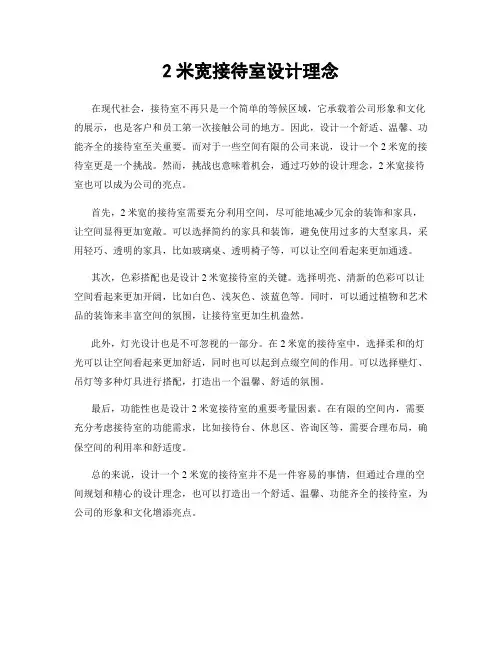 2米宽接待室设计理念