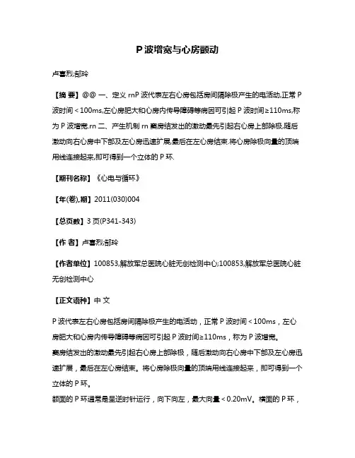 P波增宽与心房颤动