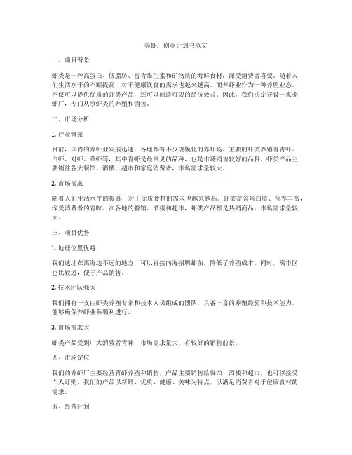 养虾厂创业计划书范文