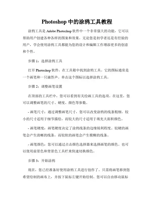 Photoshop中的涂鸦工具教程