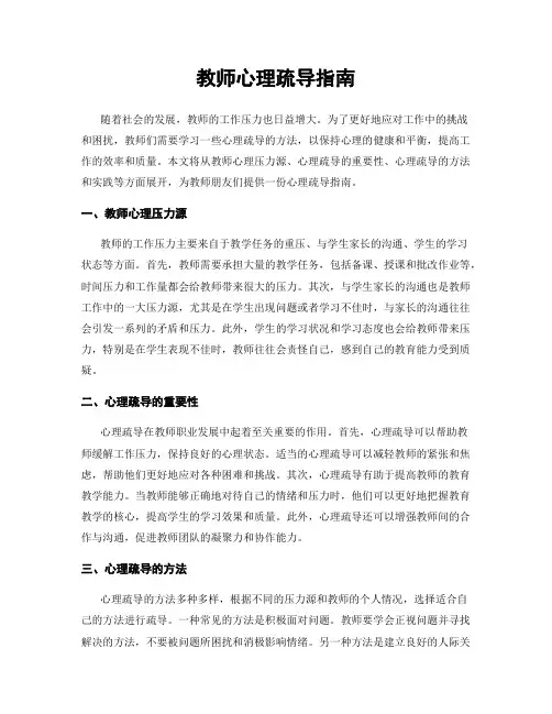 教师心理疏导指南