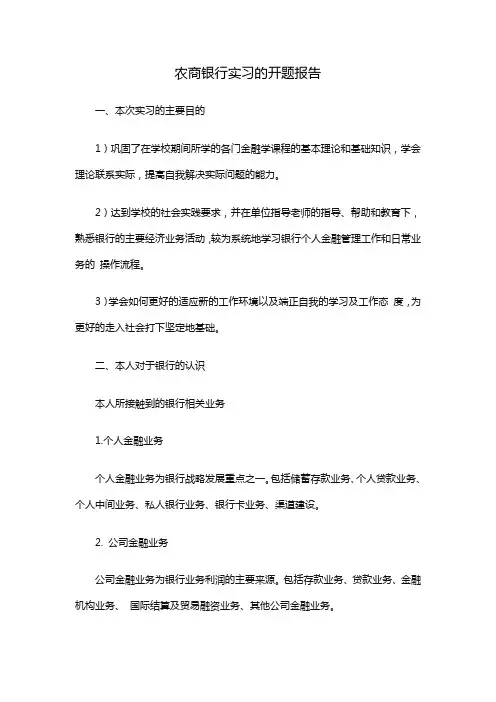 农商银行实习的开题报告