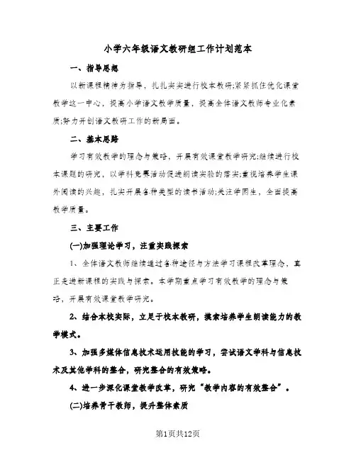 小学六年级语文教研组工作计划范本（四篇）