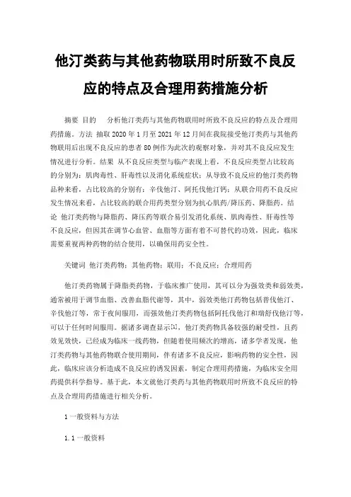 他汀类药与其他药物联用时所致不良反应的特点及合理用药措施分析