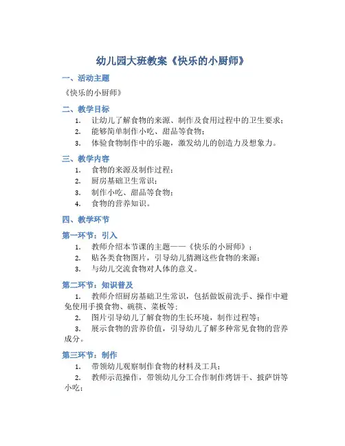 幼儿园大班教案《快乐的小厨师》含反思