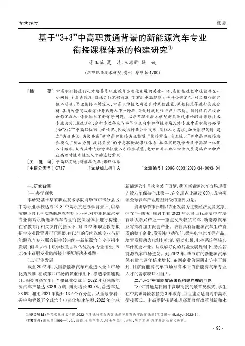基于“3+3”中高职贯通背景的新能源汽车专业衔接课程体系的构建研究