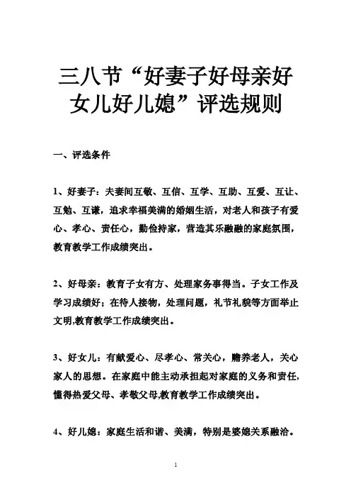 三八节“好妻子好母亲好女儿好儿媳”评选规则