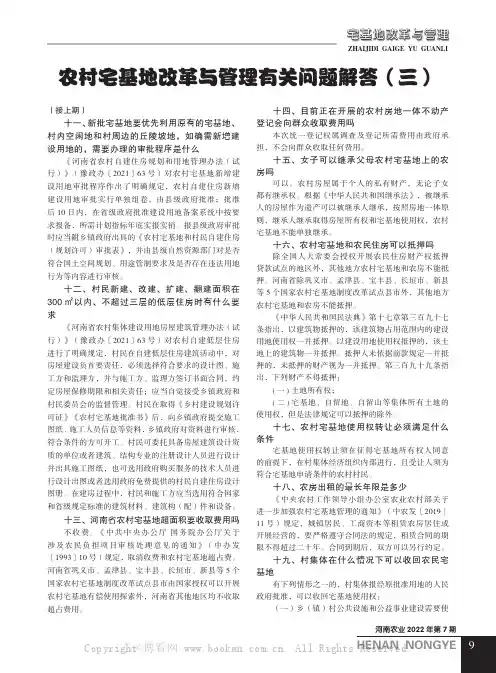 农村宅基地改革与管理有关问题解答(三)