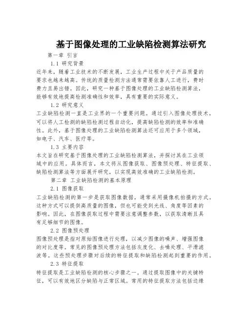 基于图像处理的工业缺陷检测算法研究