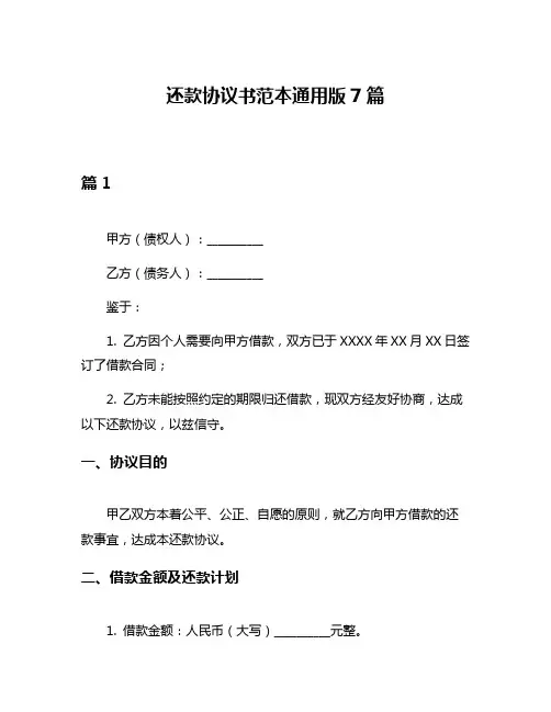 还款协议书范本通用版7篇