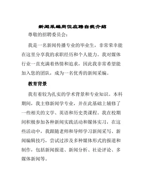 新闻采编岗位应聘自我介绍