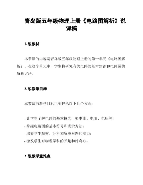 青岛版五年级物理上册《电路图解析》说课稿