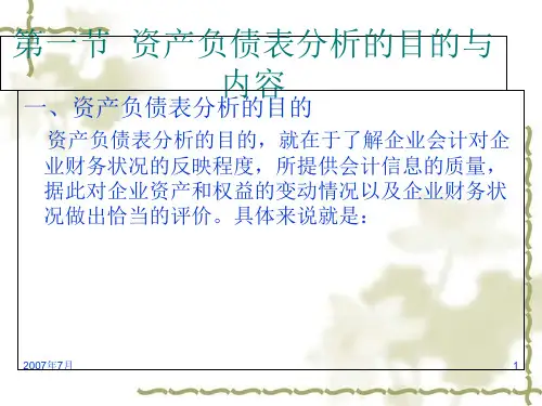 资产负债表分析培训课件