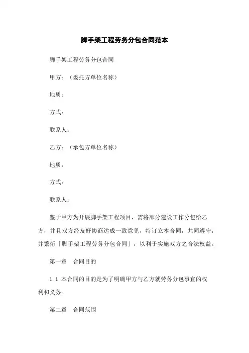 脚手架工程劳务分包合同范本