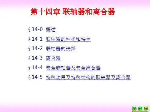 《联轴器和离合器》PPT课件