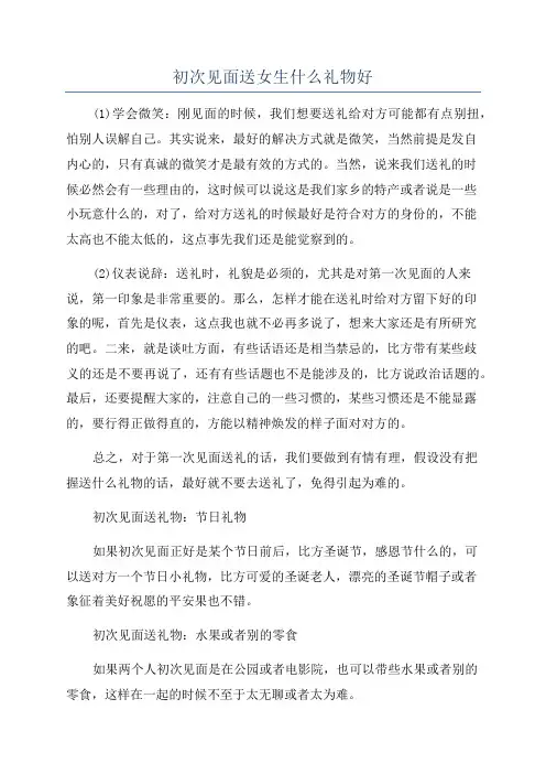 初次见面送女生什么礼物好