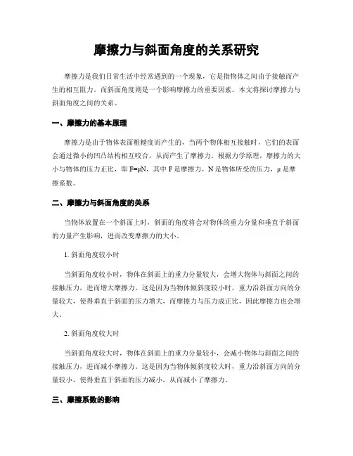 摩擦力与斜面角度的关系研究