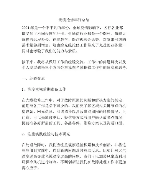 光缆抢修年终总结