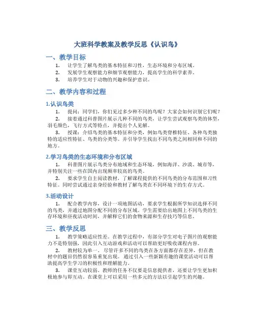 大班科学教案及教学反思《认识鸟》