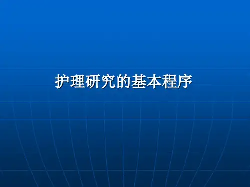 护理研究的基本程序