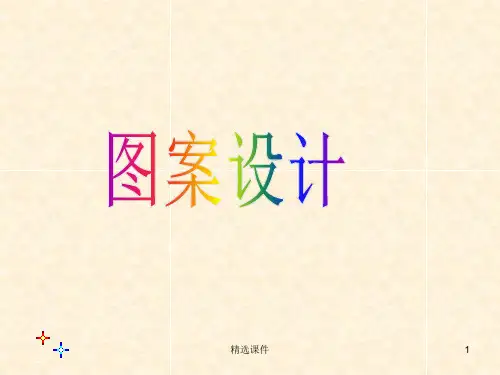 《利用图形的平移旋转和轴对称设计图案》教学