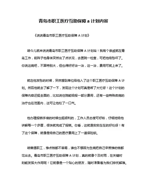 青岛市职工医疗互助保障a计划内容