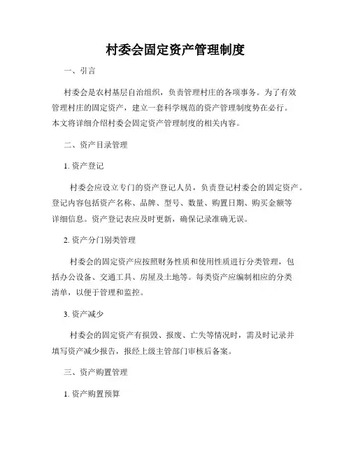 村委会固定资产管理制度
