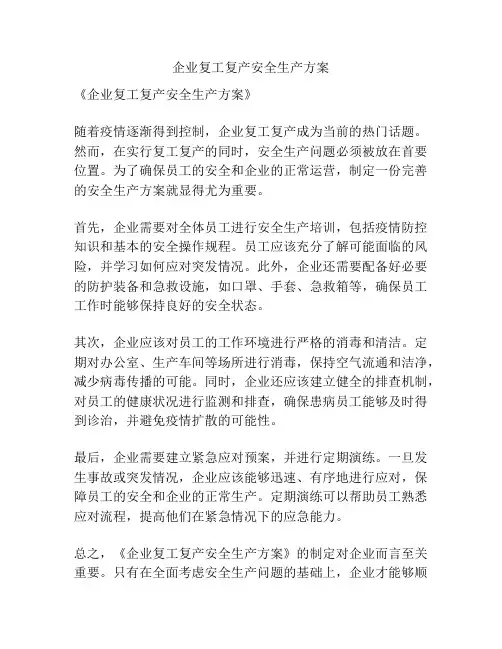 企业复工复产安全生产方案