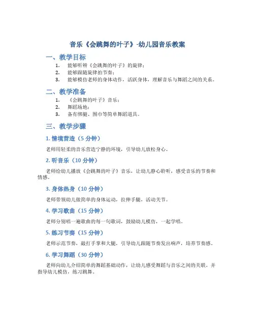 音乐《会跳舞的叶子》-幼儿园音乐教案