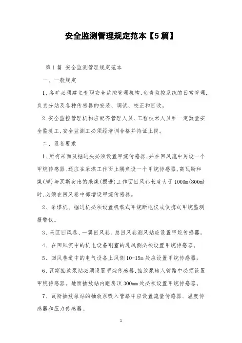 安全监测管理规定范本【5篇】
