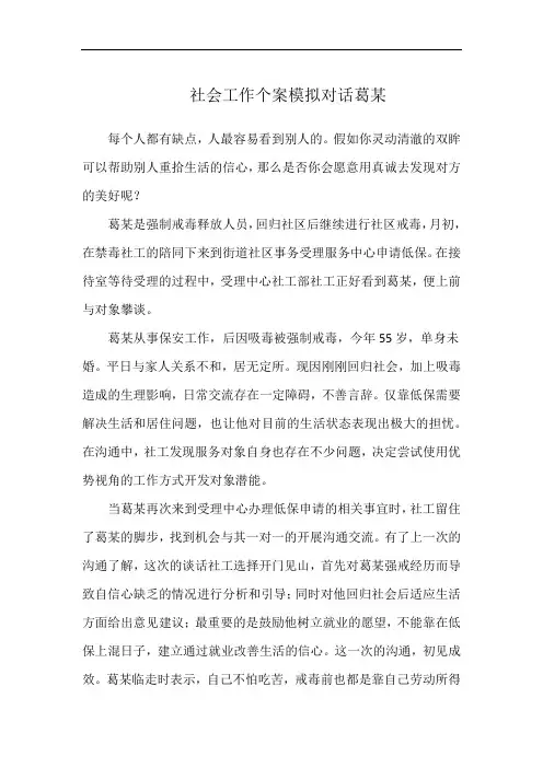 社会工作个案模拟对话葛某