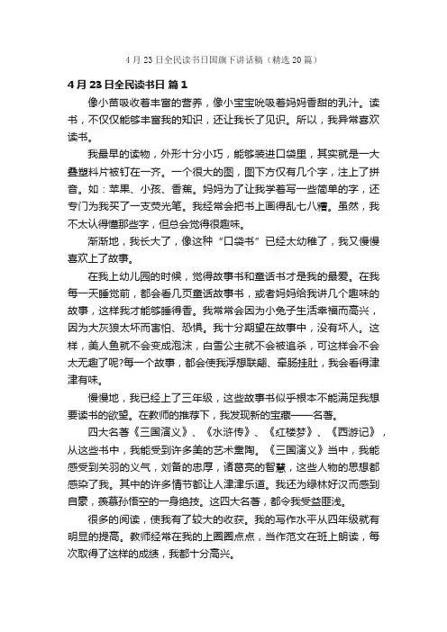 4月23日全民读书日国旗下讲话稿（精选20篇）