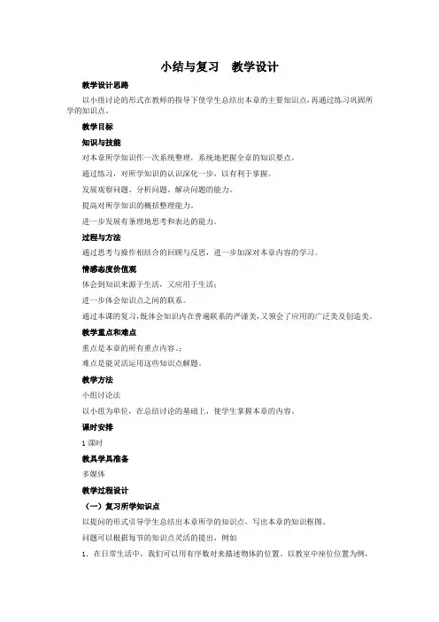 人教版七年级数学下册第6章《平面直角坐标系》小结与复习教学设计