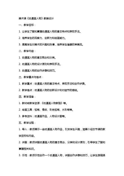 美术课《动漫画人物》教案设计