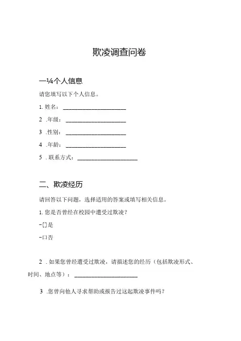 校园欺凌调查问卷