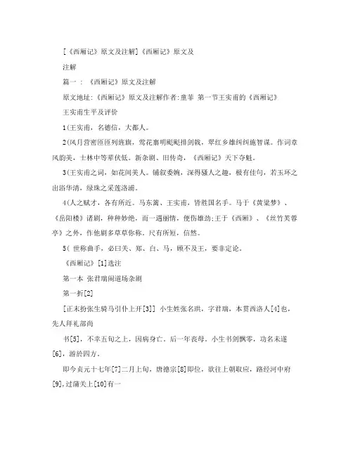 [《西厢记》原文及注解]《西厢记》原文及注解