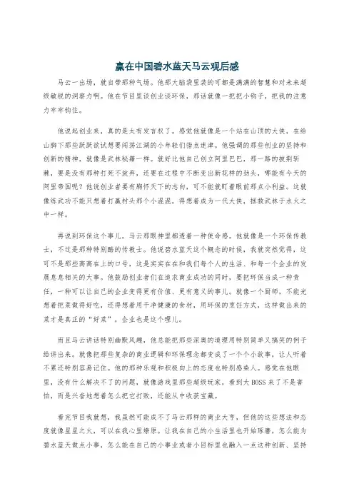 赢在中国碧水蓝天马云观后感