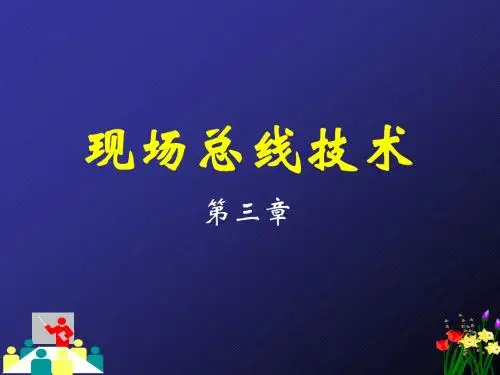 Lecture_03_基金会现场总线FF(1)