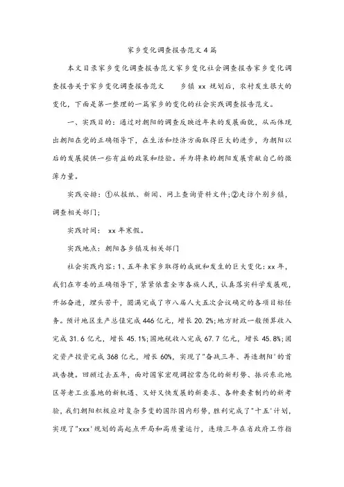 家乡变化调查报告范文4篇