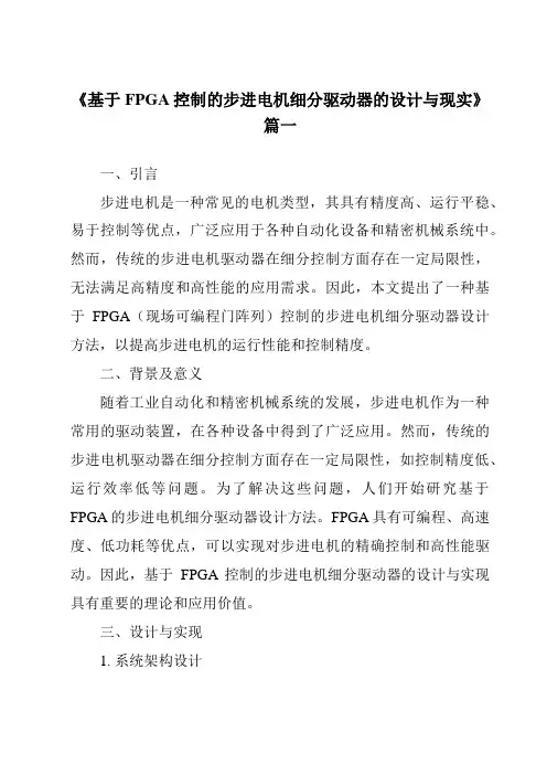 《基于FPGA控制的步进电机细分驱动器的设计与现实》范文