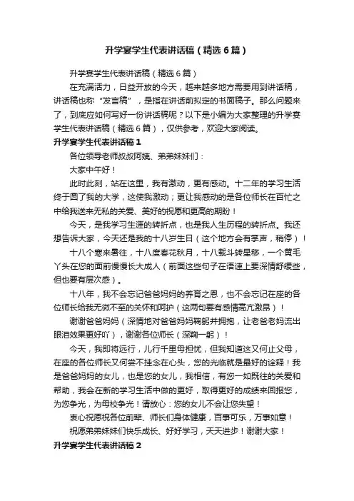 升学宴学生代表讲话稿（精选6篇）