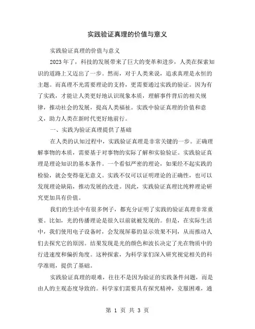 实践验证真理的价值与意义
