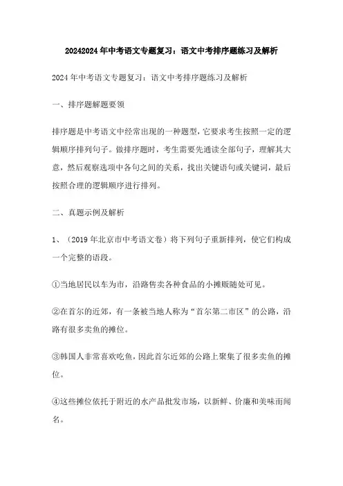 2024年中考语文专题复习：语文中考排序题练习及解析