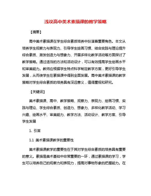 浅议高中美术素描课的教学策略