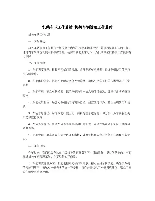 机关车队工作总结_机关车辆管理工作总结