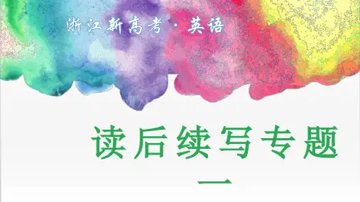 高考英语作文专题读后续写一课件2.13PPT优秀课件